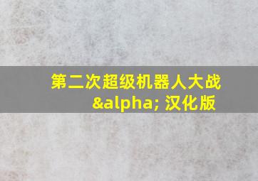 第二次超级机器人大战α 汉化版